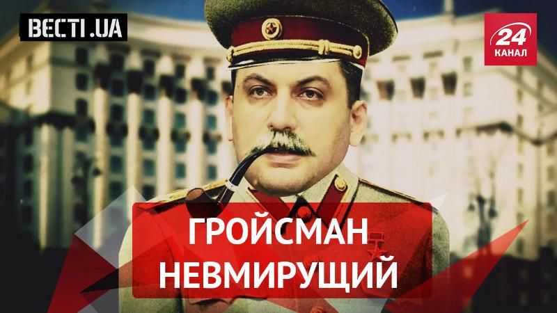 Вєсті.UA. Вічний Гройсман. Лопата Кузьміна
