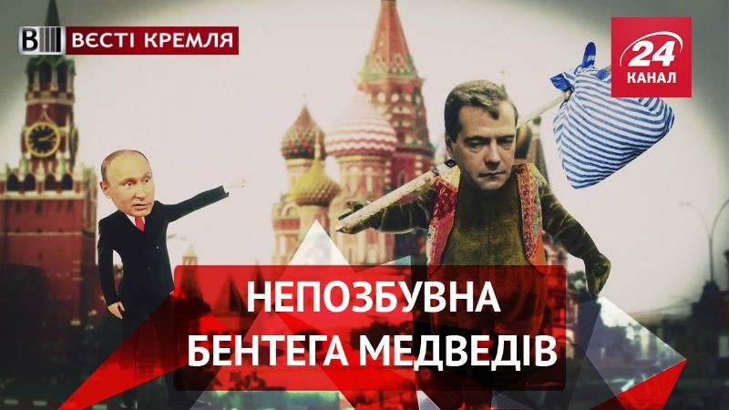 Вєсті Кремля. Росіянам заборонили тримати ведмедів. Пенсії на вечерю