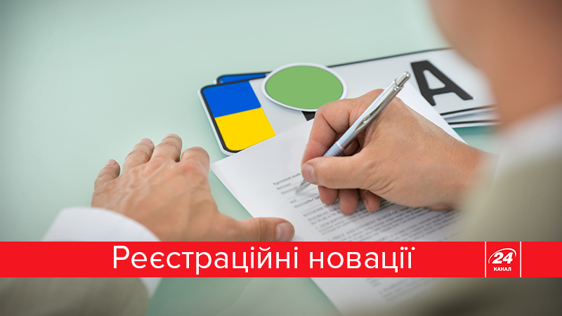 Реєстрація автомобіля у 2018 році: скільки платити 