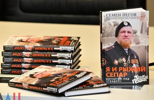 Российский пропагандист написал книгу про боевика "Моторолу" Российский пропагандист написал книгу про боевика "Моторолу"
