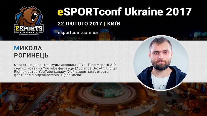 Представник YouTube-мережі AIR Микола Рогінець – спікер eSPORTconf Ukraine