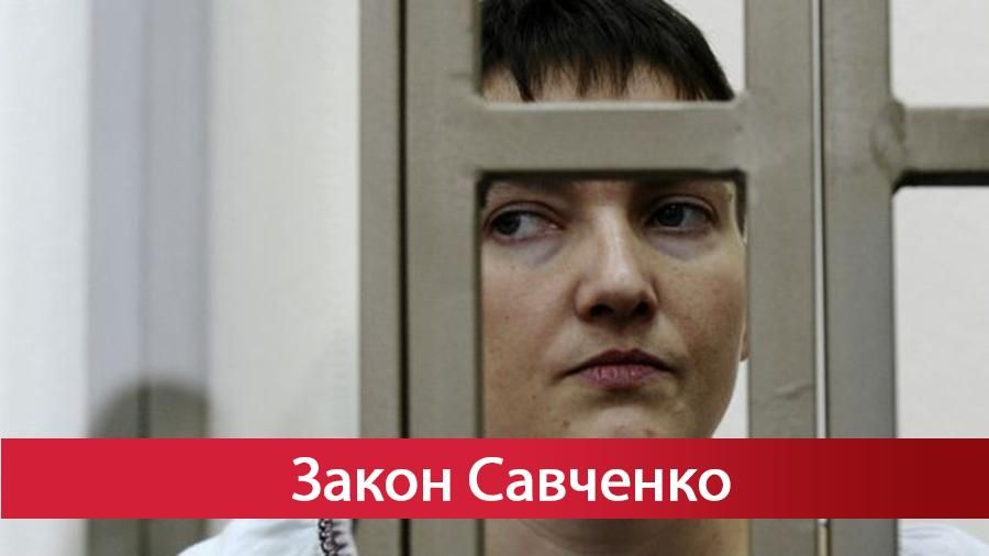"Закон Савченко" могли прийняти на користь кримінальних кіл, – правоохоронці