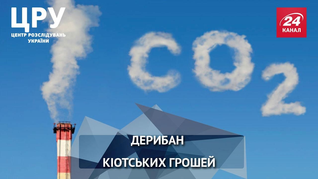 Як чиновники грабували екологію: хитромудрі схеми дерибану грошей Кіотського протоколу