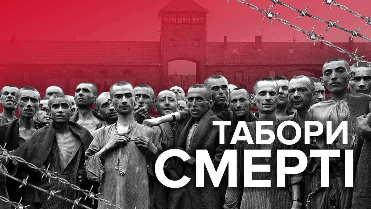 Табори смерті: масові вбивства євреїв нацистами