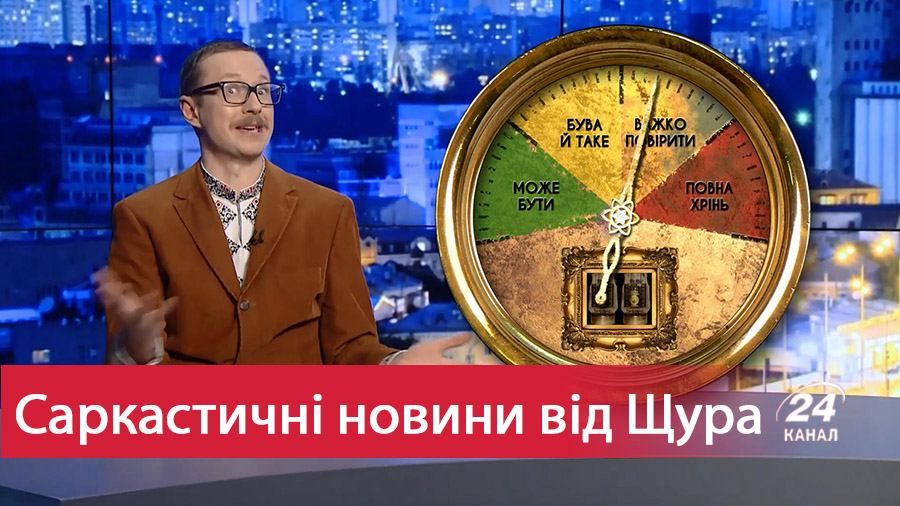 Саркастичные новости от Щура: Гройсман забрал паровозики у Омеляна. Полицейские двери в Нарнию