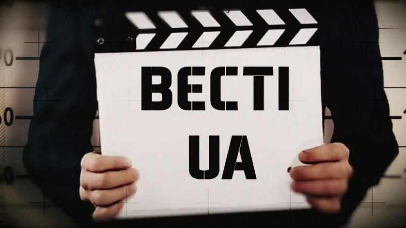 Смотрите "Вести.UA". День радости для коррупционеров. Идеальный президент Украины