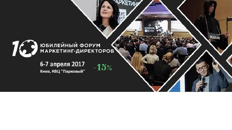 Ключевой тренд 2017 года – в центре внимания юбилейного Украинского форума маркетинг-директоров