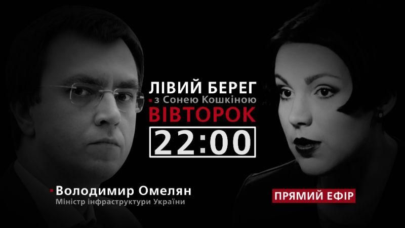 Конфликт Омеляна и Бальчуна и коррупция в "Укрзализныце", – смотрите в программе "Левый берег"