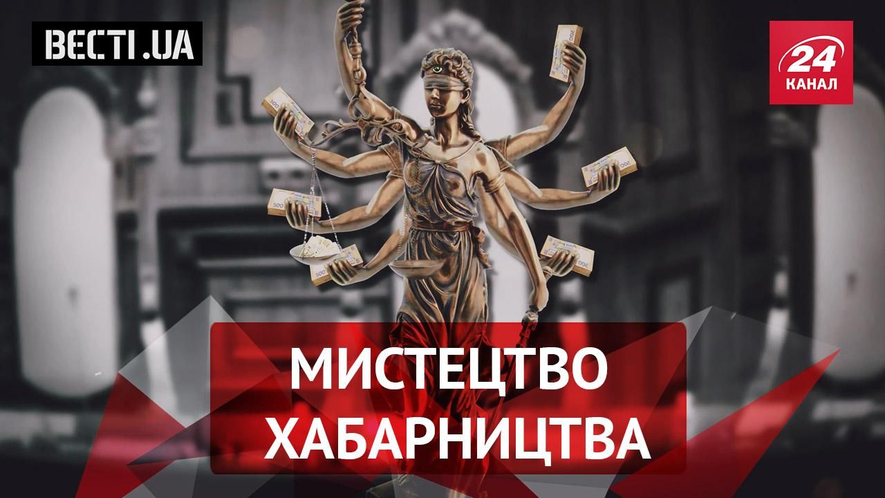 Вєсті.UA. Рогаті відповіли Ляшку взаємністю. Звідки росте хабарництво