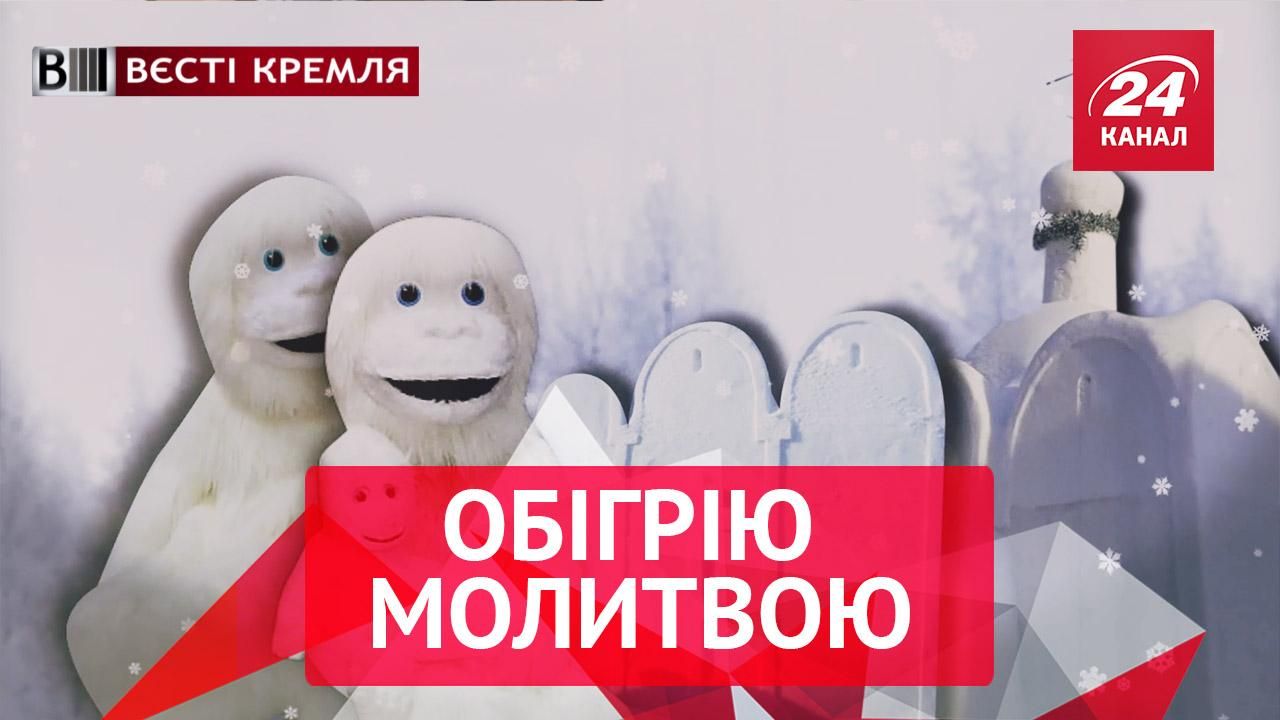 Вєсті Кремля. Податок на сніг. РПЦ гріє молитвою