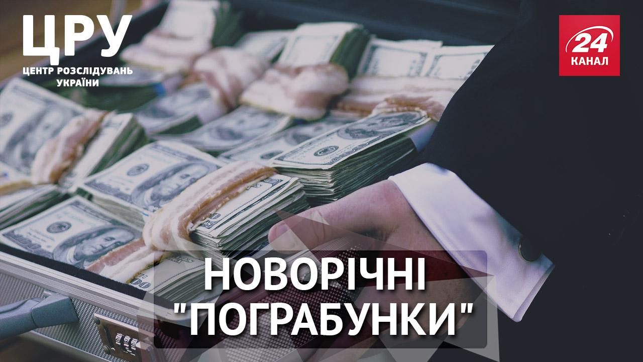Як без тендерів чиновники розтринькали 7 мільярдів – розслідування ЦРУ Як без тендерів чиновники розтринькали 7 мільярдів – розслідування ЦРУ