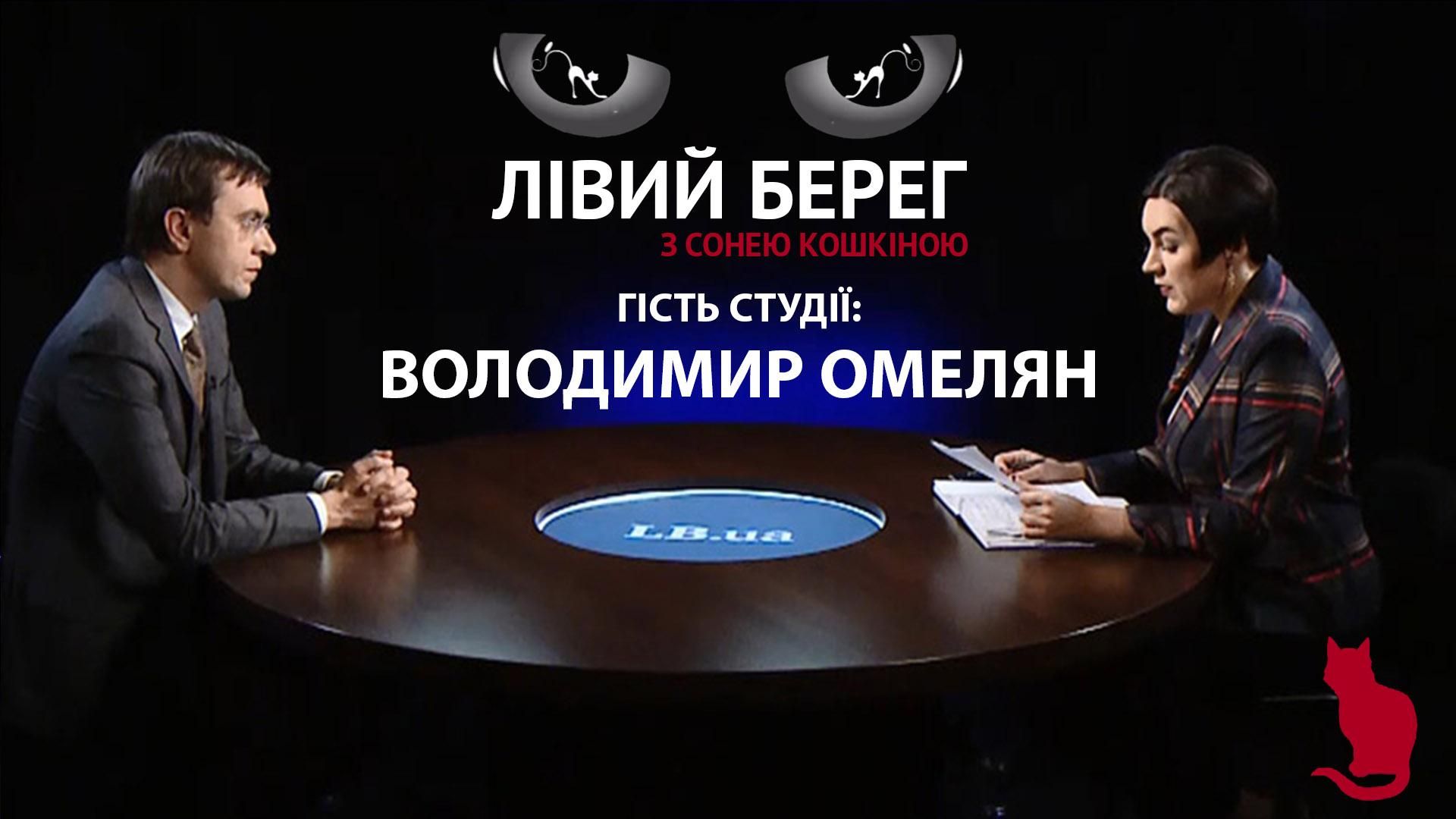 Конфлікт з Бальчуном та розвиток інфраструктури – ґрунтовна розмова з Омеляном Конфлікт з Бальчуном та розвиток інфраструктури – ґрунтовна розмова з Омеляном