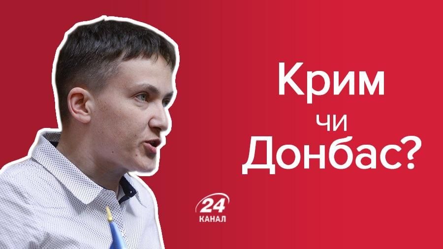 Повернення Донбасу буде ціною здачі Криму, – Савченко Повернення Донбасу буде ціною здачі Криму, – Савченко