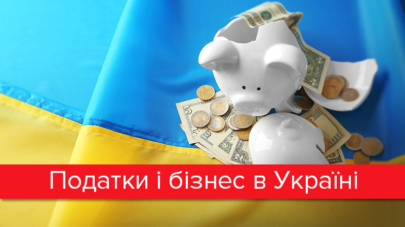 Новые налоги: как будет выживать бизнес Новые налоги: как будет выживать бизнес