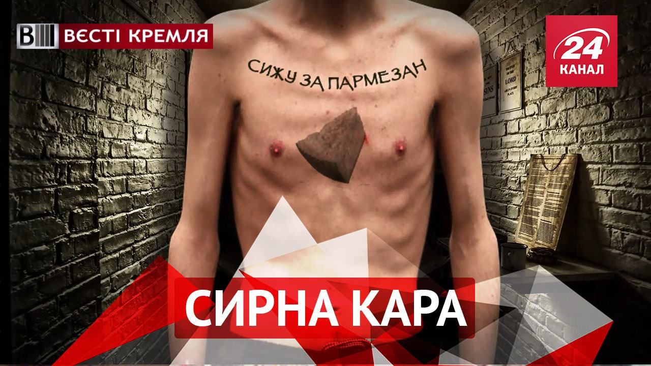 Вєсті Кремля. Кара за пармезан. "Йо-мобіль" для Жиріновського