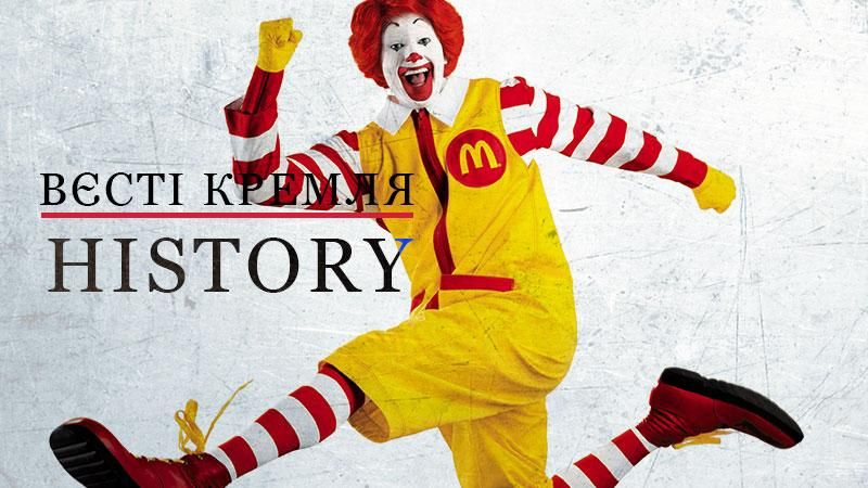 Вєсті Кремля. History. Як американський вірус McDonald's вразив СРСР 