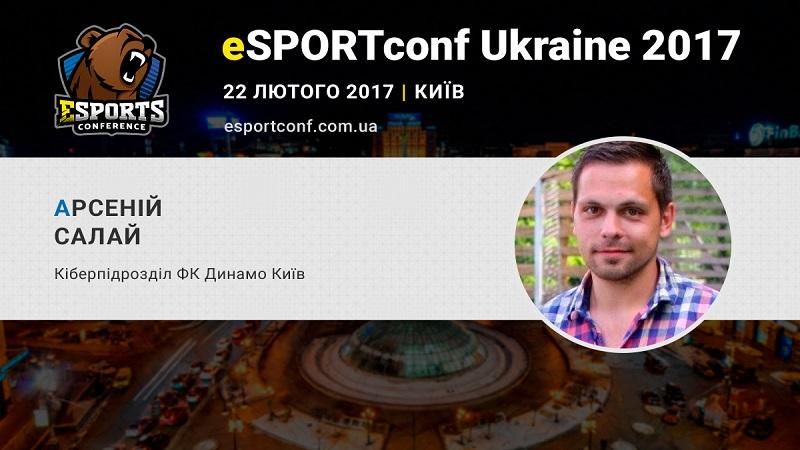 Представник ФК "Динамо" Київ поділиться досвідом в організації eSports-турнірів