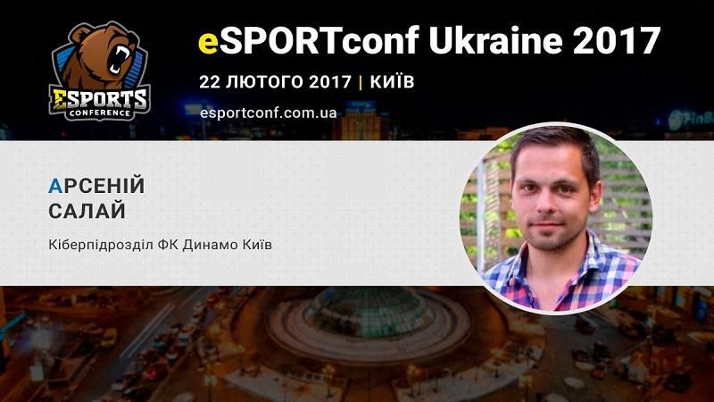 Представитель ФК "Динамо" Киев поделится опытом в организации eSports турниров