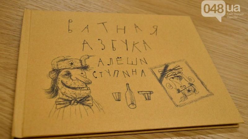 "Ватную азбуку" выпустили в Одессе "Ватную азбуку" выпустили в Одессе