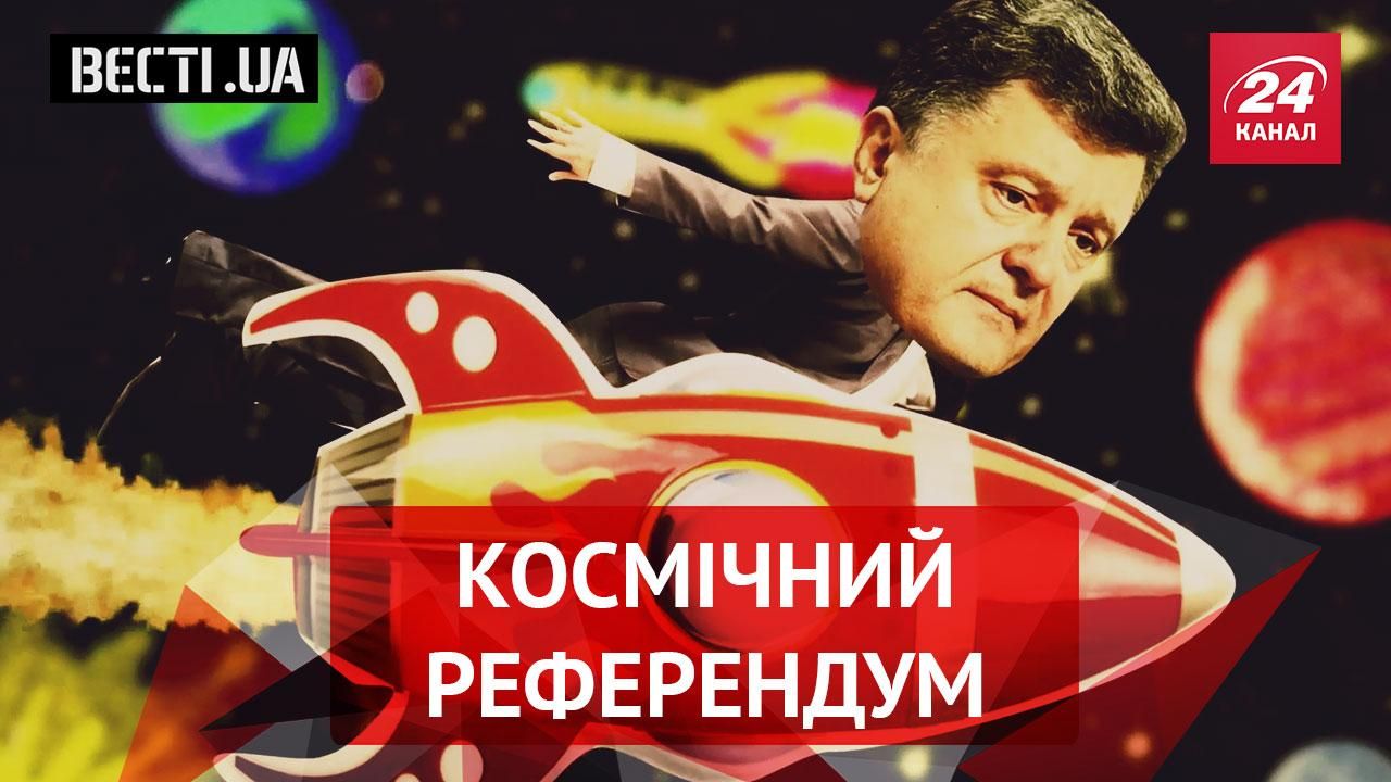 Вести.UA. Космический референдум Порошенко. Янукович больше не пират