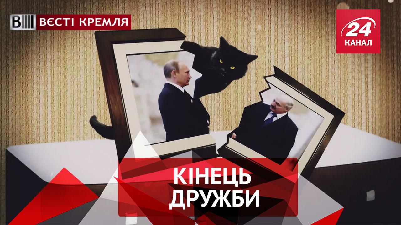 Вєсті Кремля. Чорна кішка між Путіним і Лукашенком. Комунальний спецназ у дії