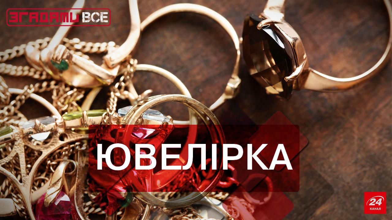 Згадати все. Радянська ювелірка: як за 10 рублів можна було стати власником скарбу Згадати все. Радянська ювелірка: як за 10 рублів можна було стати власником скарбу