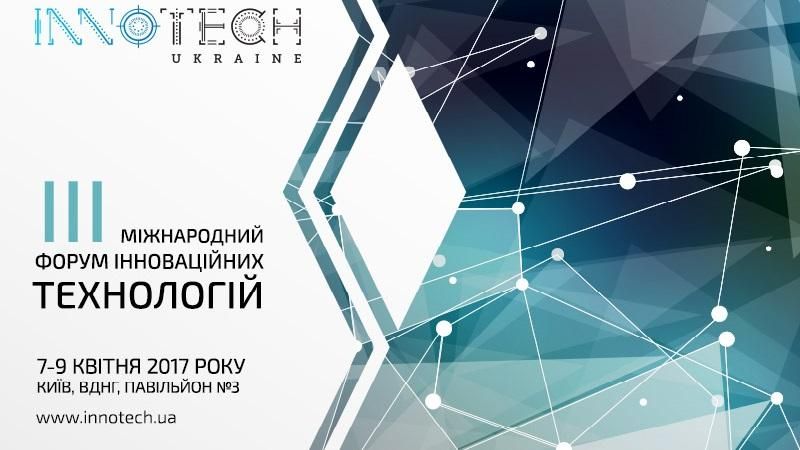 Найбільша в Україні інноваційна виставка-конференція InnoTech Ukraine відбудеться у квітні