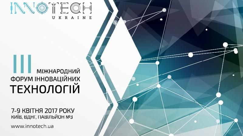 Крупнейшая в Украине инновационная выставка-конференция InnoTech Ukraine состоится в апреле