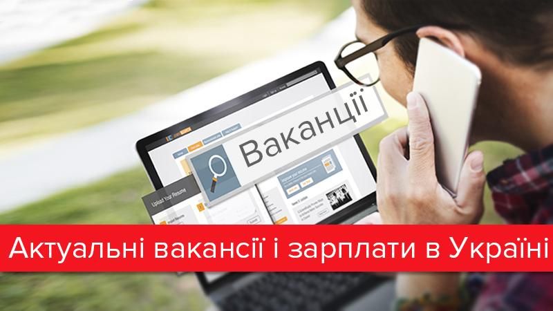 Найзатребуваніші пропозиції роботи: кого шукають та скільки платять Найзатребуваніші пропозиції роботи: кого шукають та скільки платять
