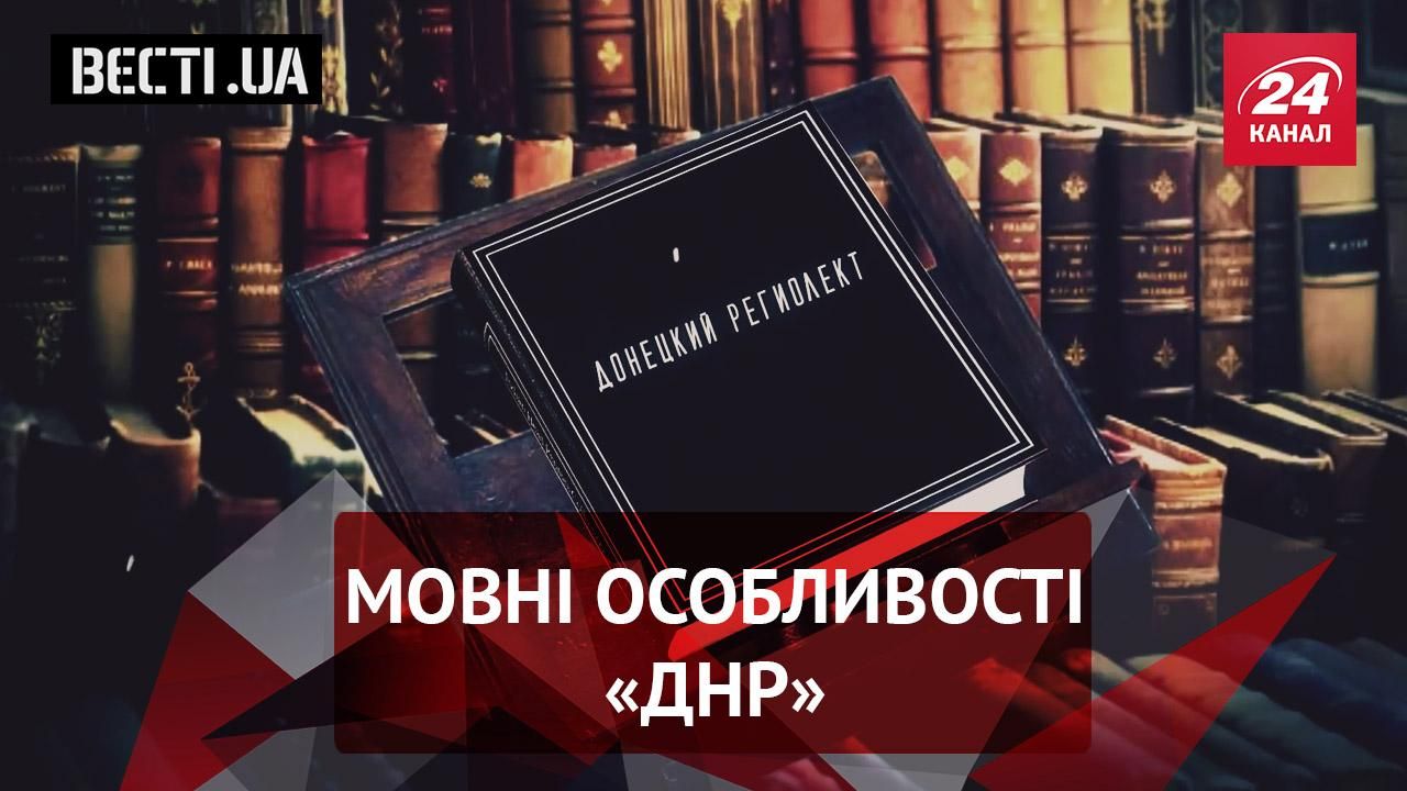 Вєсті.UA. Політична нумерологія. Вигадана мова вигаданої республіки