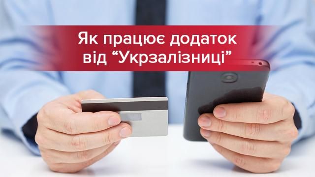 Як працює мобільний додаток від "Укрзалізниці": перші враження пасажирів