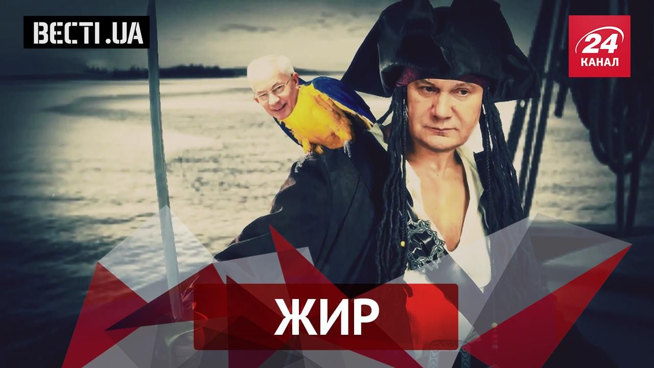 Вєсті.UA. Жир. Янукович більше не пірат. Ляшко і корови