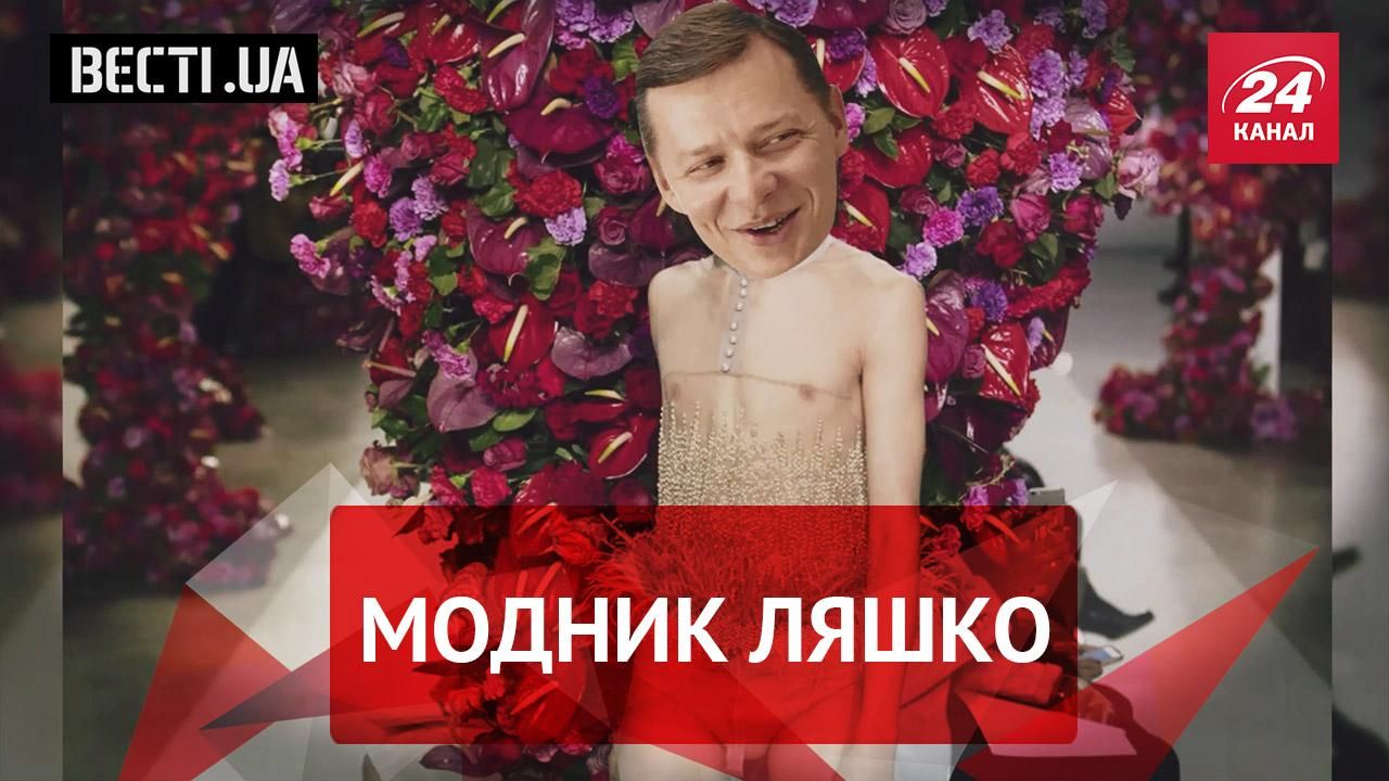 Вєсті.UA. "Працююча леді" випередила Порошенка. Ляшко став модним експертом