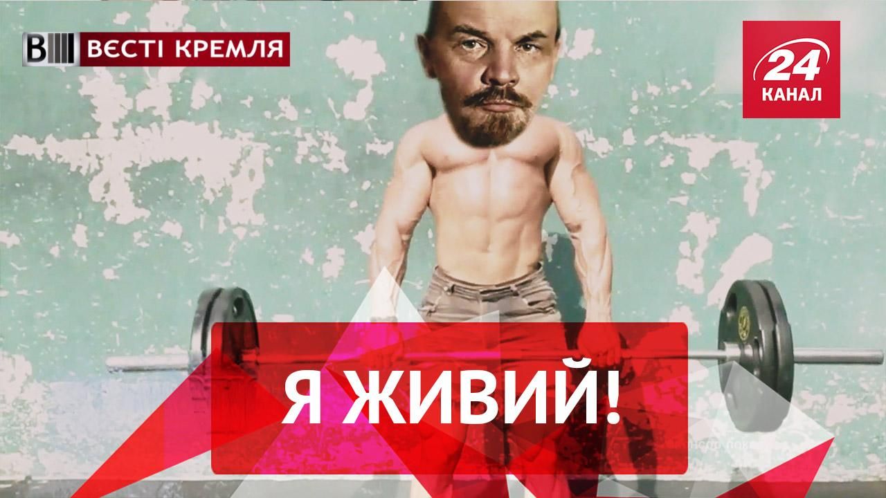 Вєсті Кремля. Ленін ожив. Кавер-версія на гімн Росії