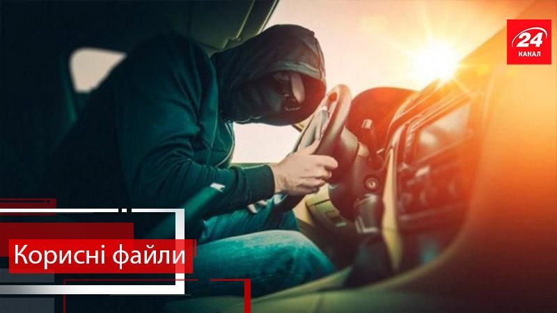 "Корисні файли". Що робити, якщо викрали автівку