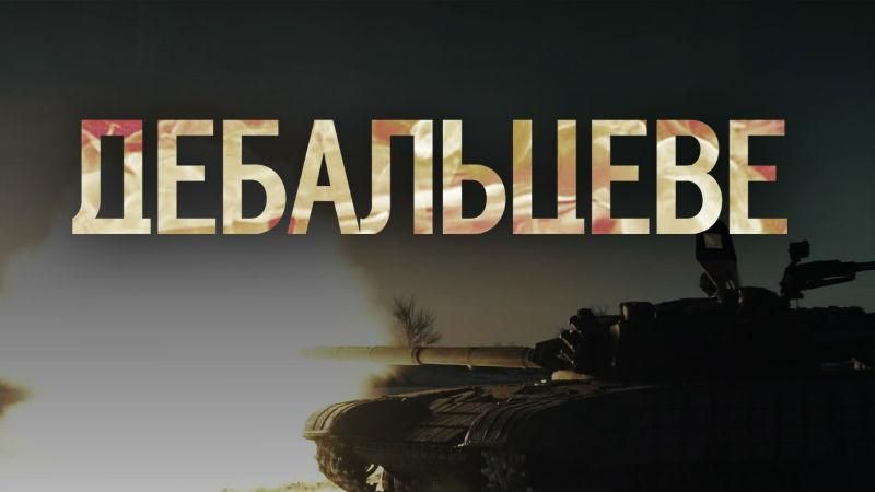 Герої не вмирають. У Києві відбудеться марш пам'яті героїв Дебальцевого Герої не вмирають. У Києві відбудеться марш пам'яті героїв Дебальцевого