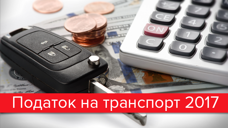 Транспортные налоги-2017: за что будут платить украинские водители
