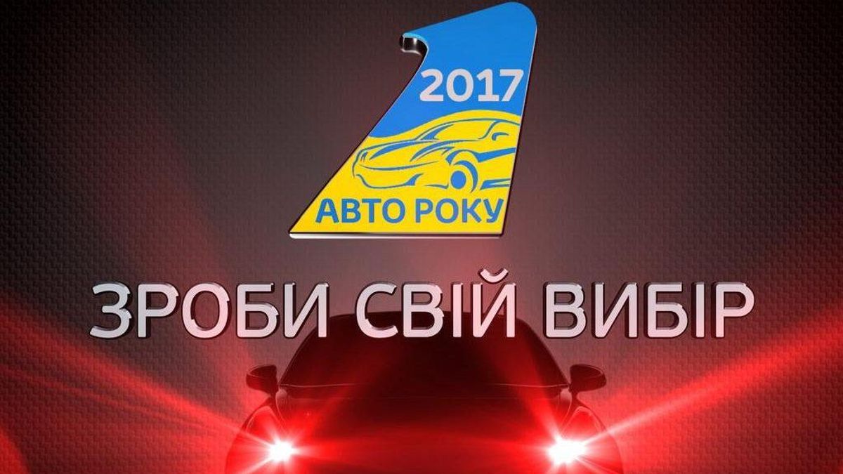 Найкращі автомобілі визначили в рамках акції "Автомобіль року в Україні 2017" Найкращі автомобілі визначили в рамках акції "Автомобіль року в Україні 2017"