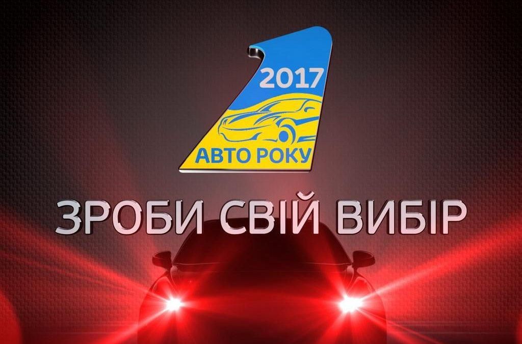 Найкращі автомобілі визначили в рамках акції "Автомобіль року  в Україні 2017"