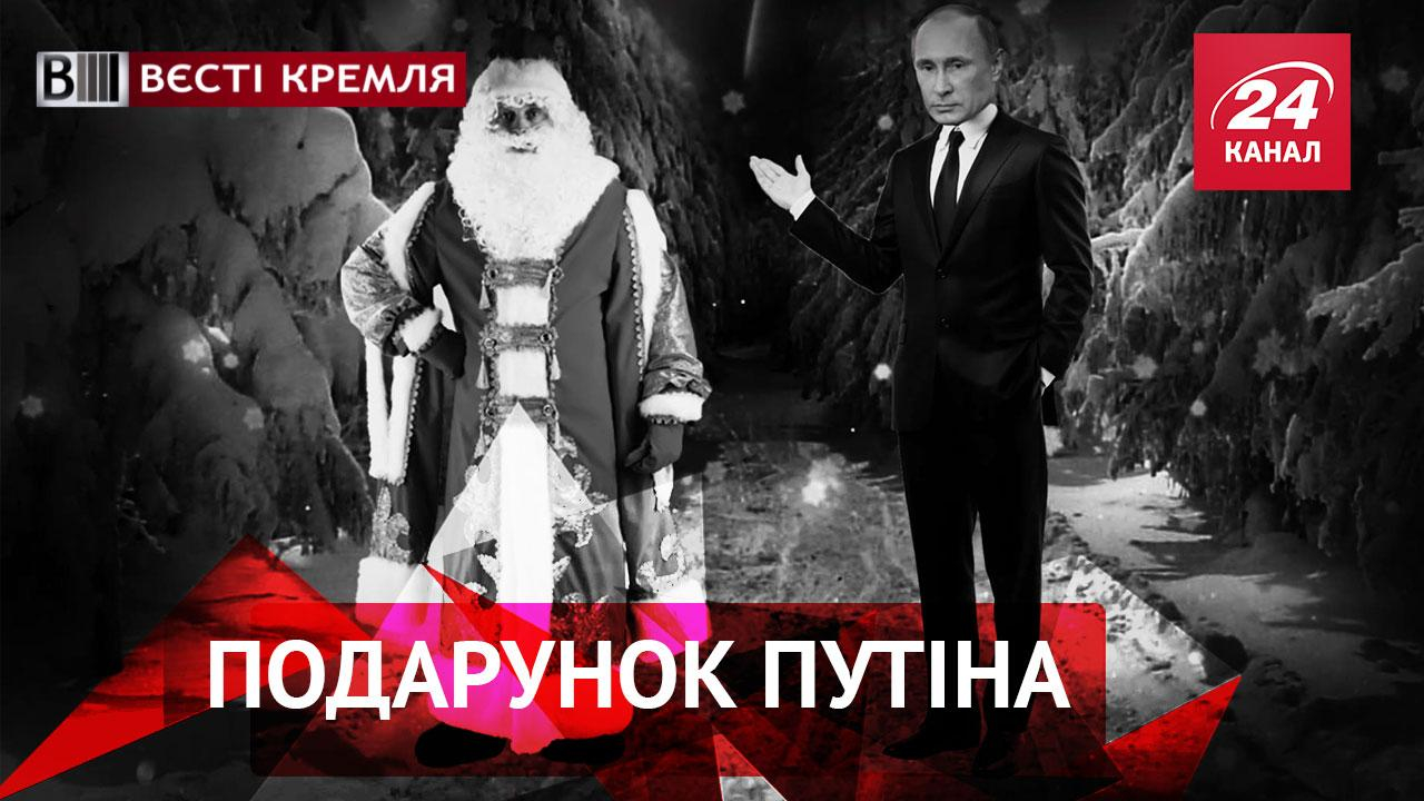 Вести Кремля. Что Путин подарил детям. Надувная техника Кремля