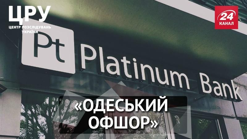 Миллионы Platinum Bank вывели через санаторий одесского бизнесмена
Миллионы Platinum Bank вывели через санаторий одесского бизнесмена