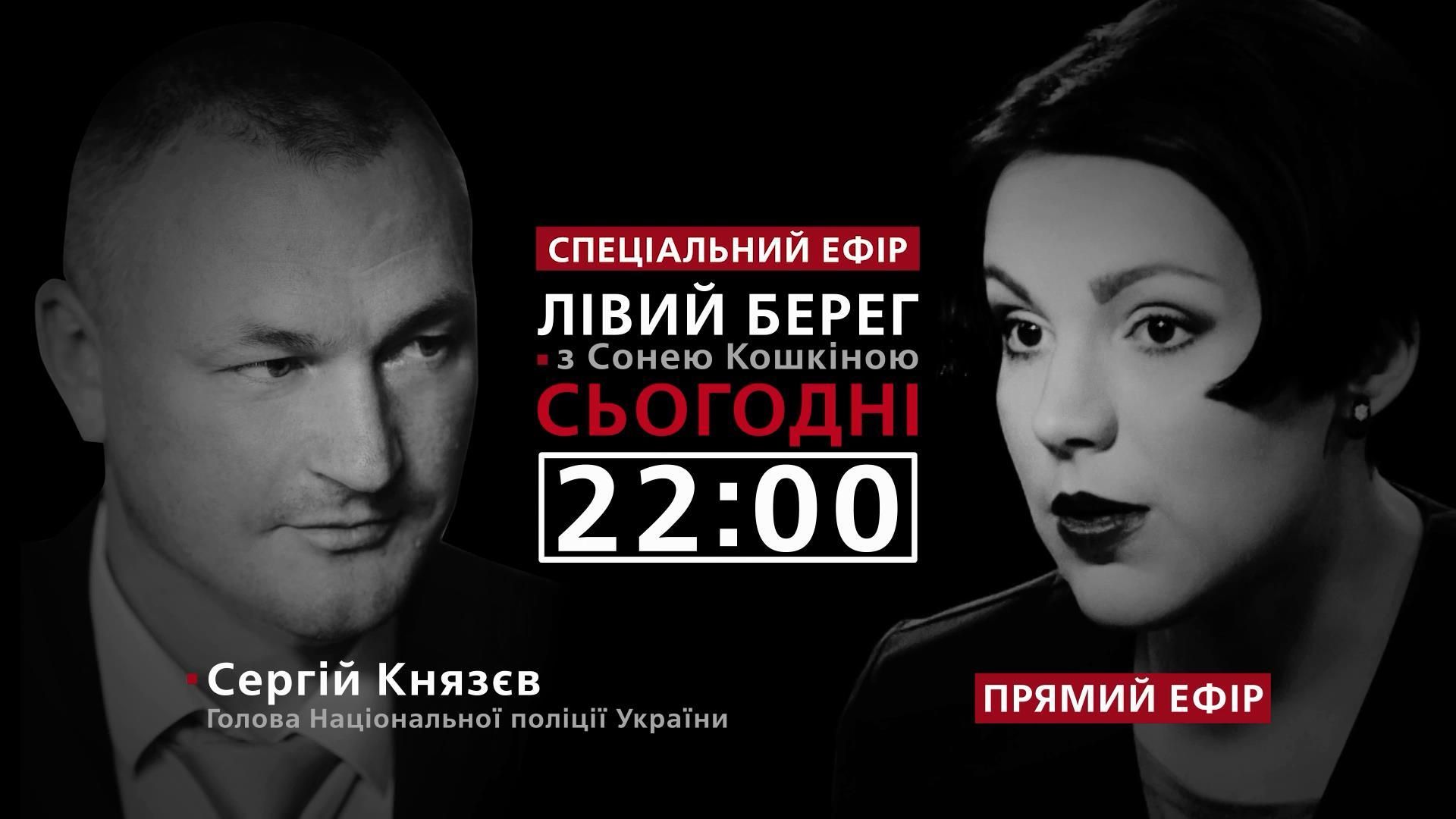 Хто такий Сергій Князєв та чого чекати від Нацполіції, – дивіться у програмі "Лівий берег" з Сонею Кошкіною