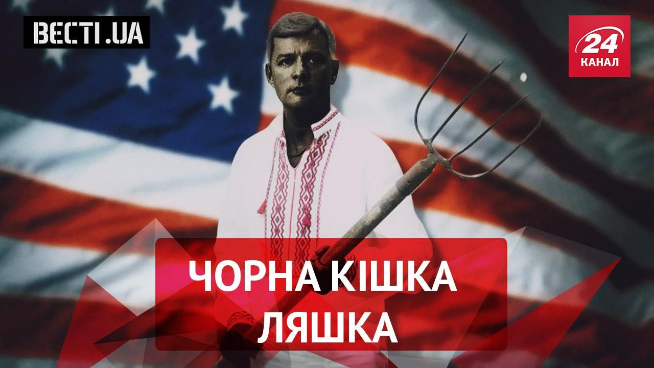 Вєсті.UA. Спечений "Гіві". Між Ляшко та Трампом пробігла чорна кішка