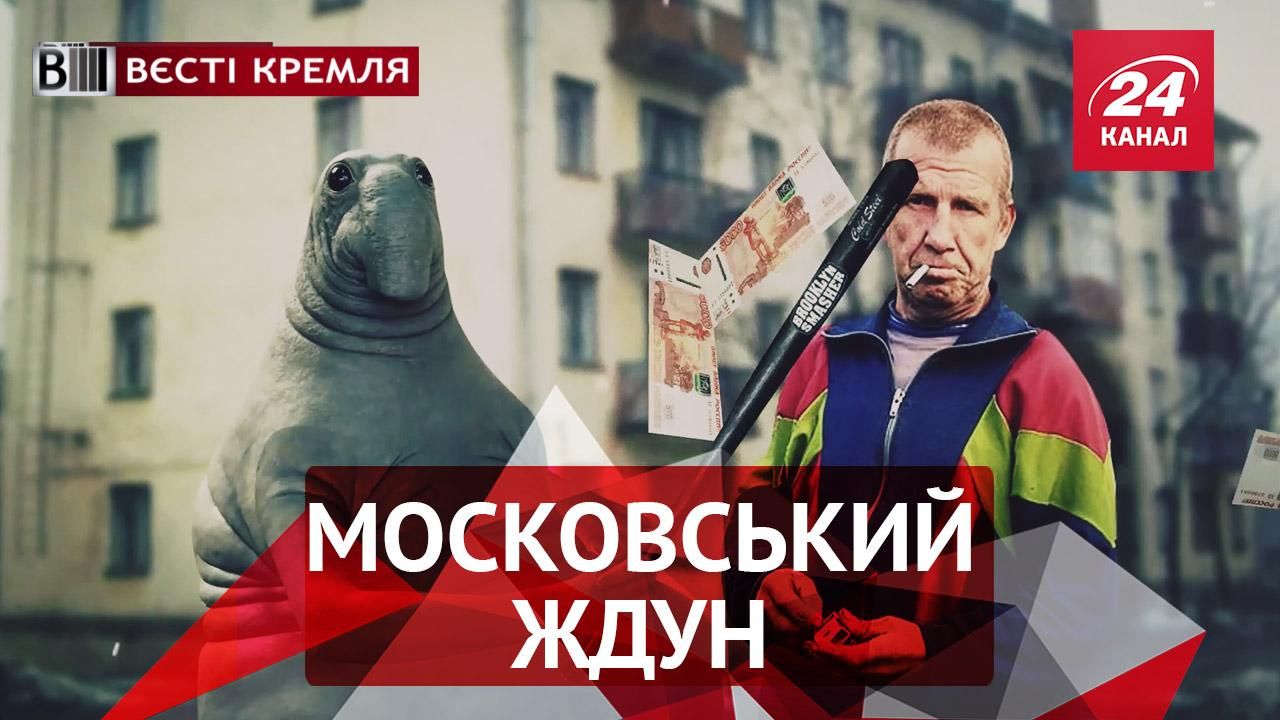 Вєсті Кремля. Пам'ятник Ждуну в Москві. Альтернативна Росія в Тихому океані