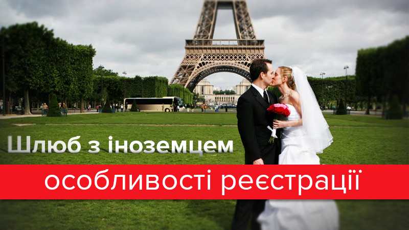 Одружитися з іноземцем: нюанси реєстрації шлюбу та дозвіл на імміграцію