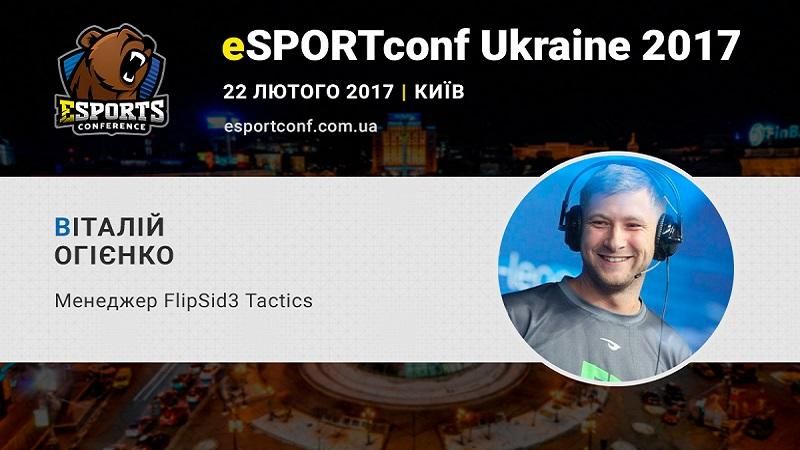 На eSPORTconf Ukraine виступить менеджер eSports-команди FlipSid3 Tactics Віталій Огієнко