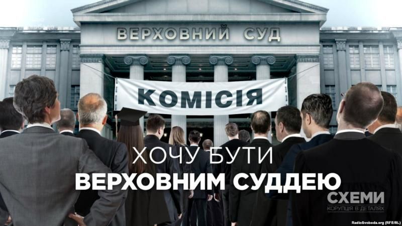 Хто претендує потрапити до нового Верховного суду – журналістське розслідування