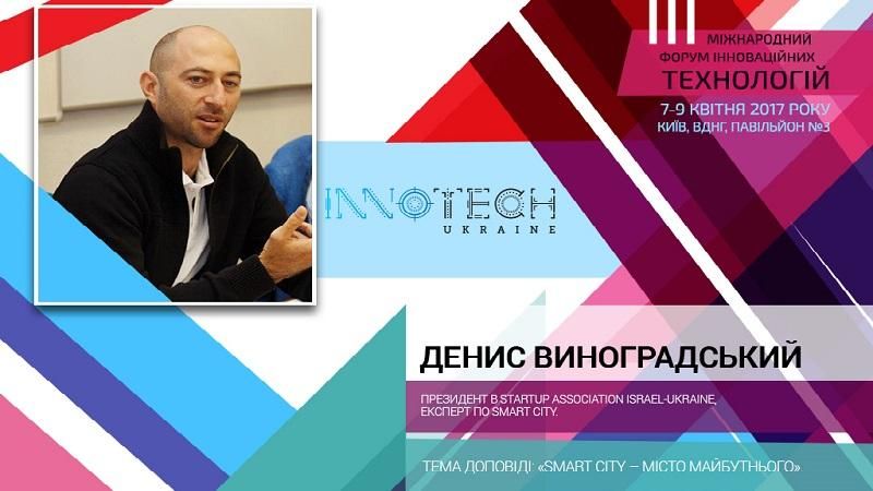 На InnoTech Ukraine ізраїльський бізнесмен розповість, якими будуть міста майбутнього