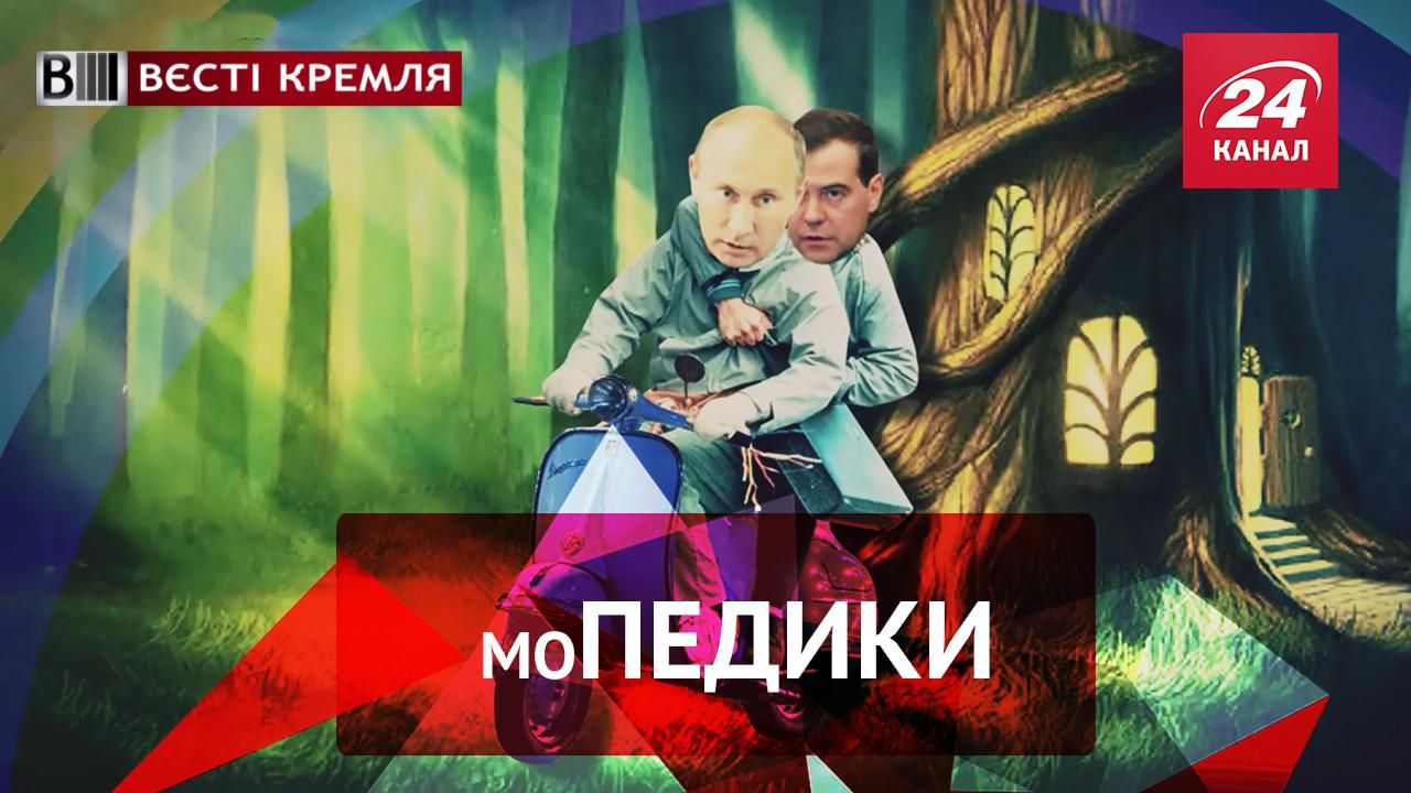 Вєсті Кремля. Слівкі. Нове прізвисько Медведєва. Злодюжка Путін