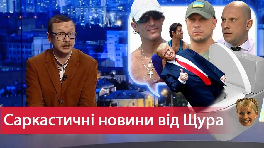 Саркастические новости от Щура: Что искала Тимошенко возле туалета и эротико-смеховые традиции Саркастические новости от Щура: Что искала Тимошенко возле туалета и эротико-смеховые традиции